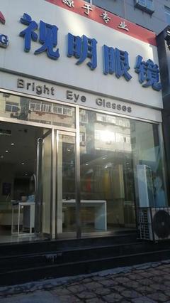 江苏丹阳眼镜店加盟培训双重赋能，开启您的光明创业之旅！